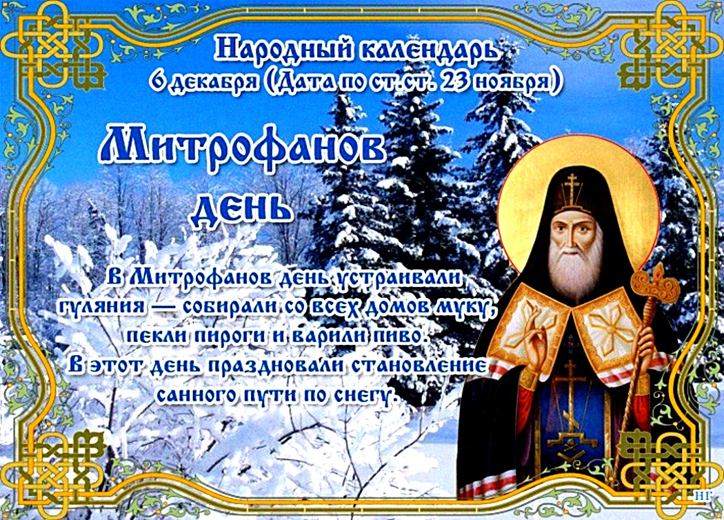 Народный календарь 6 декабря Митрофанов день