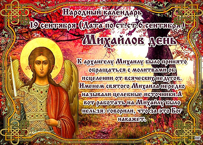 Михайло Православный Праздник Поздравления