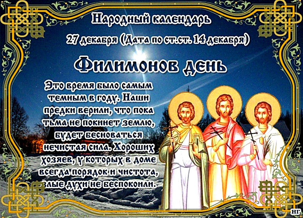 Примета заранее поздравлять с днем. Филимонов день 27 декабря. 27 Декабря приметы. 27 Декабря народный календарь. 27 Декабря праздник православный.