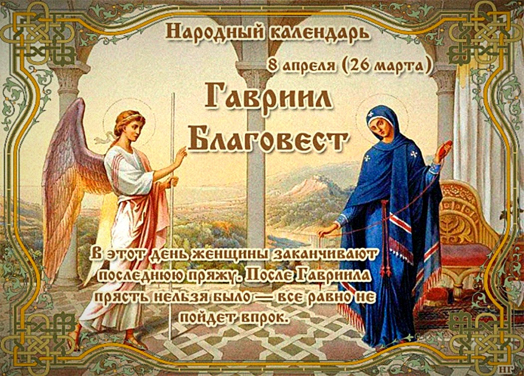 8 апреля 2023. День Архангела Гавриила. Народный календарь.